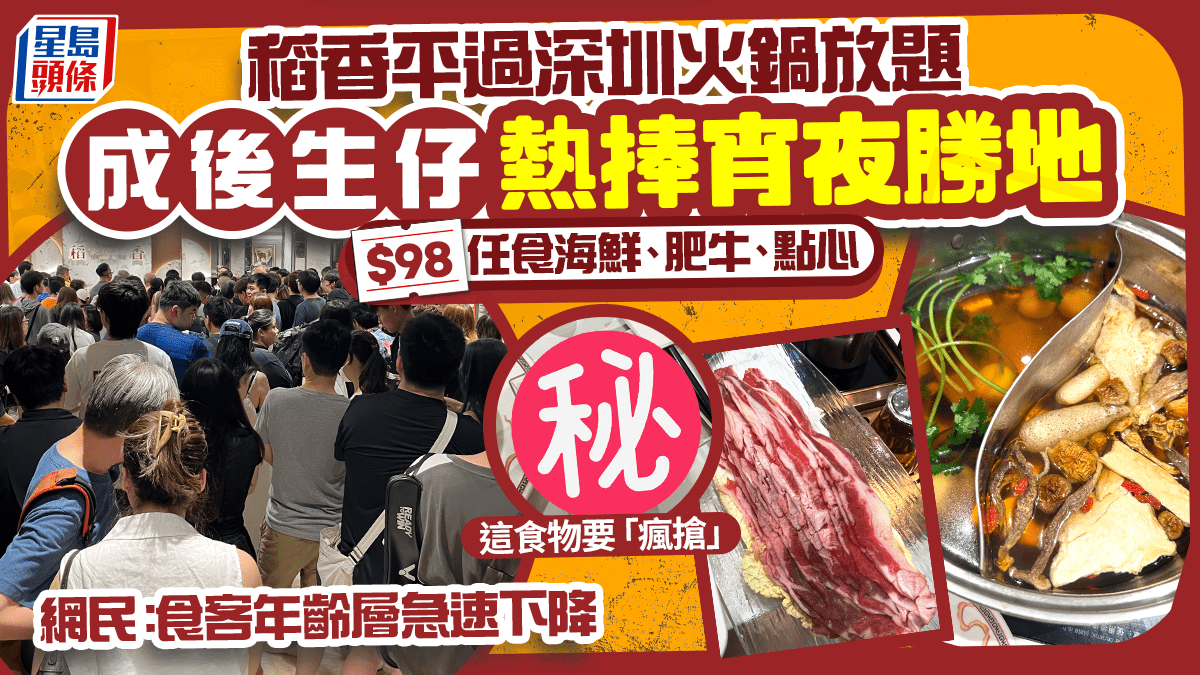 稻香$98宵夜火鍋放題成後生仔新寵！任食海鮮/肥牛/點心 網民：食客年齡層急速下降