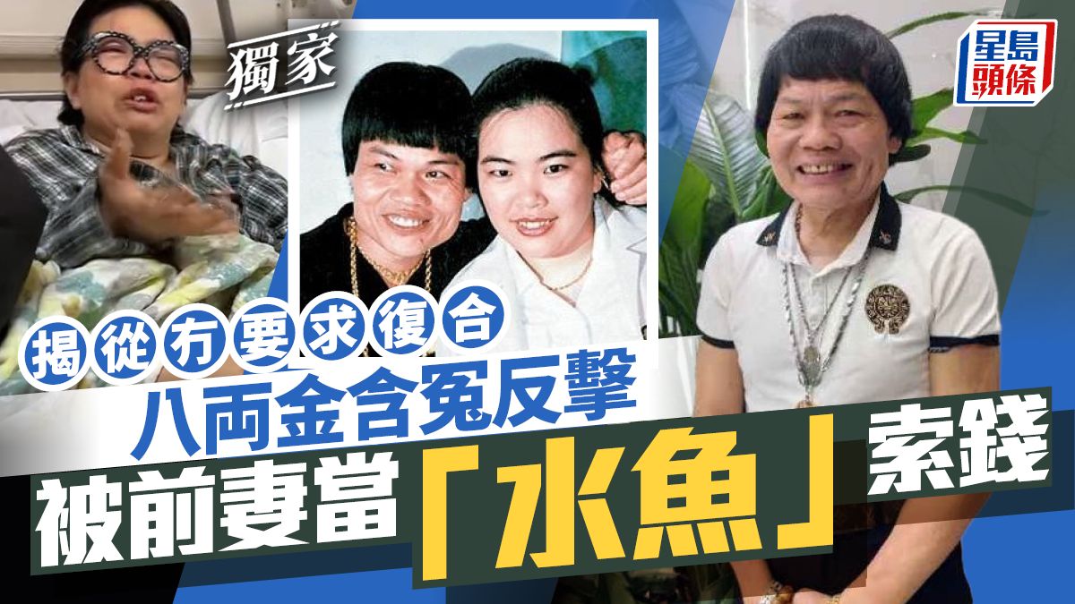 八両金含冤反擊 被前妻當「水魚」索錢 揭從冇要求復合丨獨家 八両金含冤反擊 被前妻當「水魚」索錢 揭從冇要求復合丨獨家