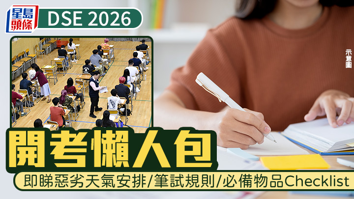 DSE 2026｜開考懶人包 即睇惡劣天氣安排/筆試規則/必備物品