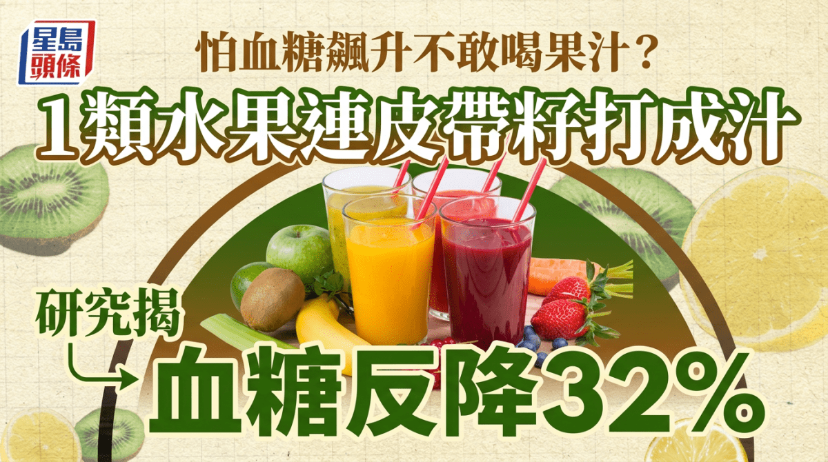 怕血糖飆升不敢喝果汁？研究揭1類水果連皮帶籽打成汁 血糖反降32%