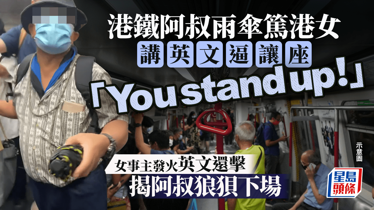 港鐵阿叔雨傘篤港女 講英文逼讓座:「You stand up!」女事主英文還擊 揭阿叔狼狽下場|Juicy叮 港鐵阿叔雨傘篤港女 講英文逼讓座:「You stand up!」女事主英文還擊 揭阿叔狼狽下場|Juicy叮