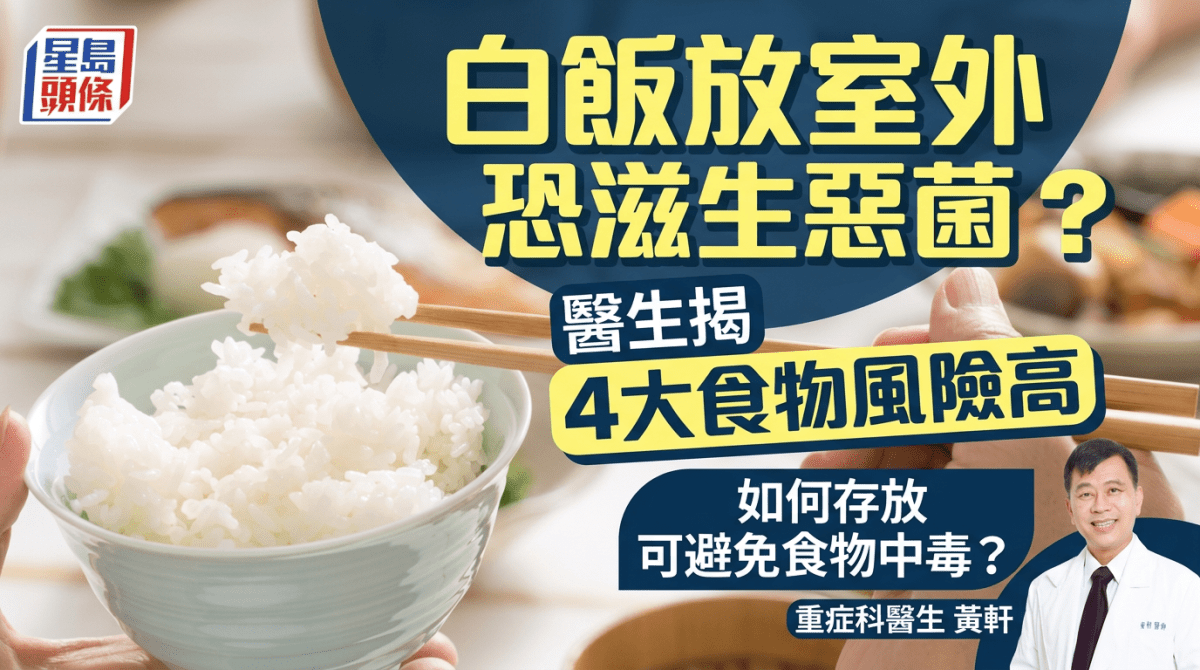 白飯放室外恐滋生惡菌？醫生揭4大食物風險高 如何存放可避免食物中毒？