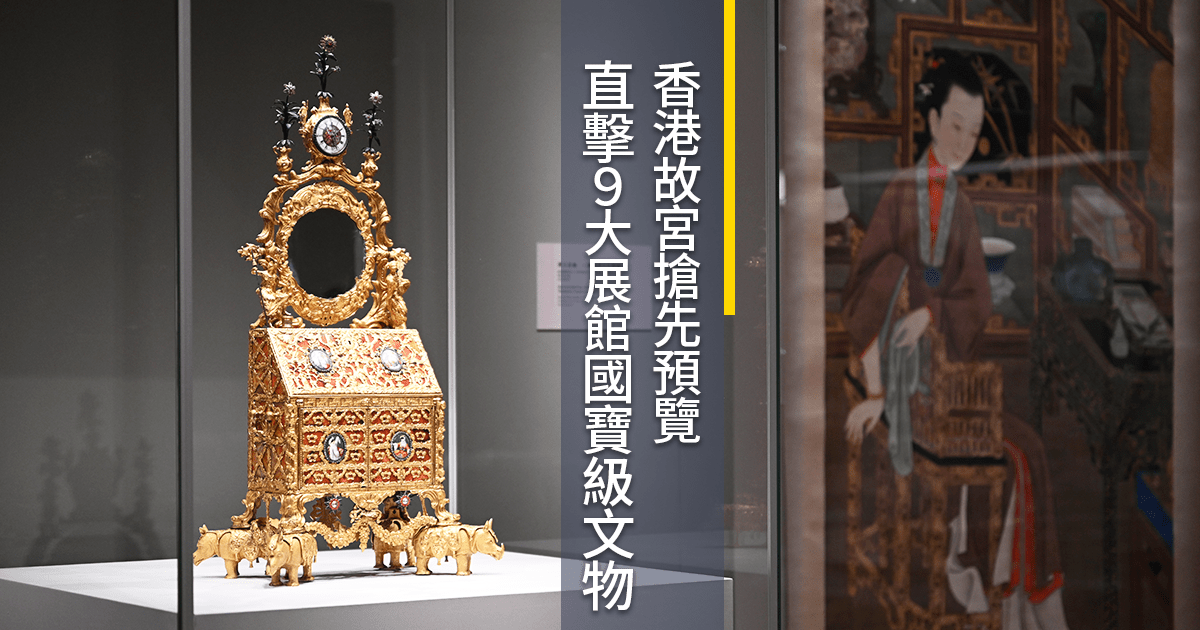 回歸25載｜現場直擊香港故宮 搶先預覽9大展館 914件珍貴文物逾160件國寶級