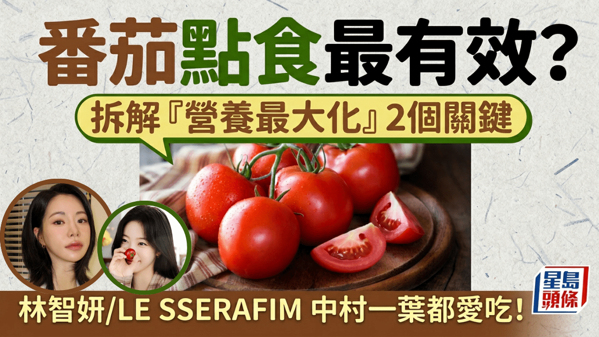 番茄點食最有效？拆解「營養最大化」2個關鍵 《黑暗榮耀》林智妍/LE SSERAFIM中村一葉都愛吃！