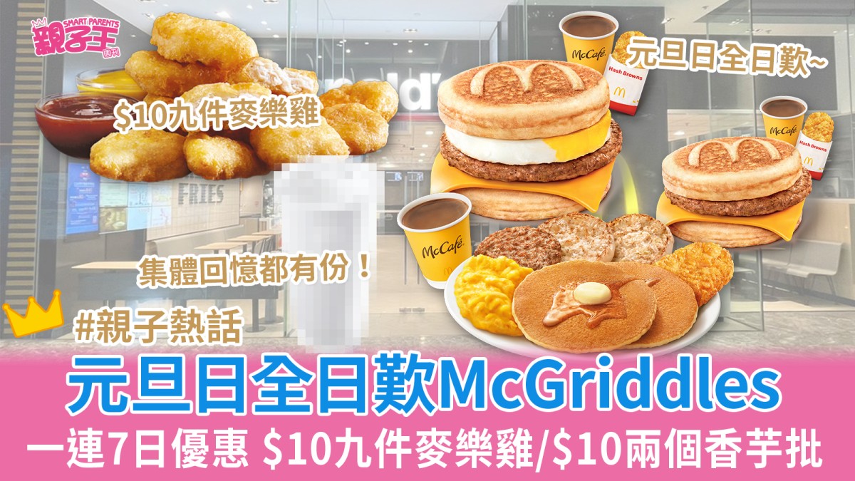 麥當勞優惠︳2025年一連7日麥麥celebrate 呍呢嗱奶昔回歸$10！$10九件麥樂雞/1月1日全日歎McGriddles