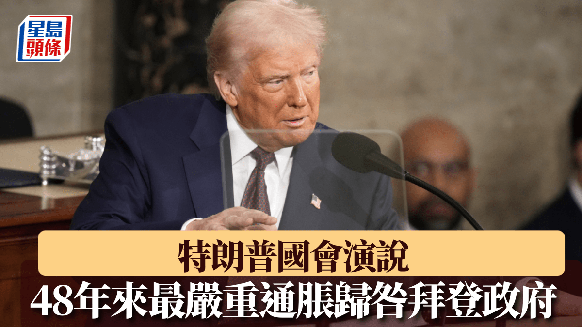 特朗普國會演說｜承諾扭轉經濟困境歸咎拜登政府導致48年來最嚴重通脹