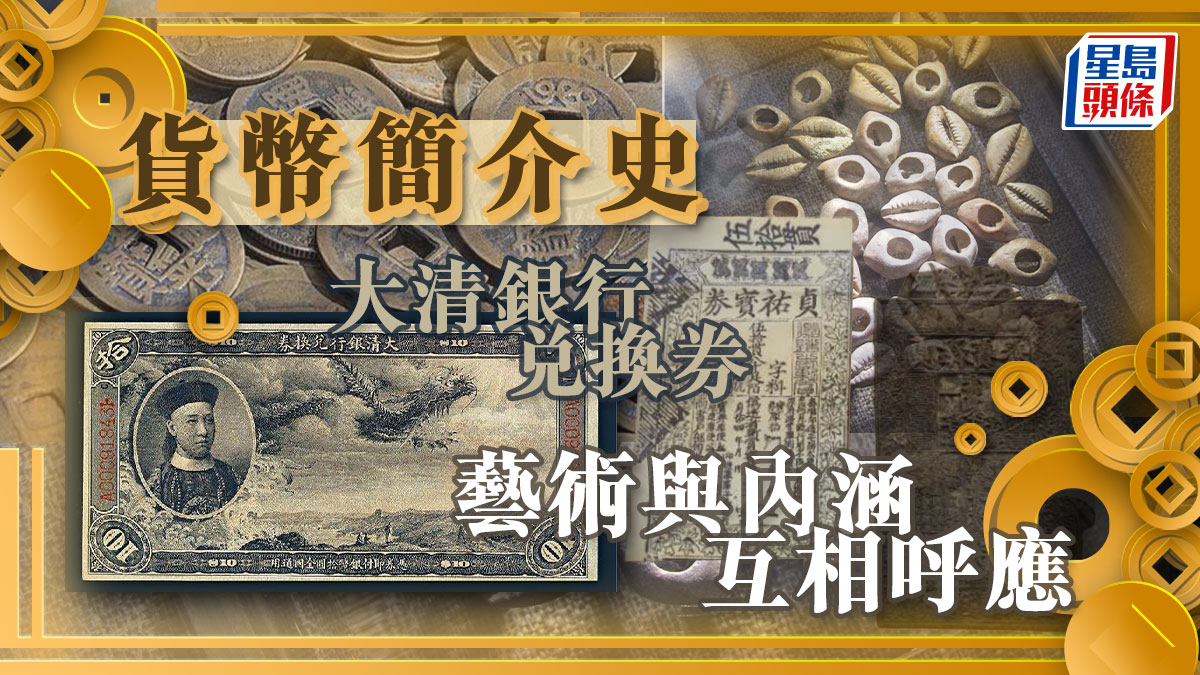 貨幣簡介史大清銀行兌換券藝術與內涵互相呼應