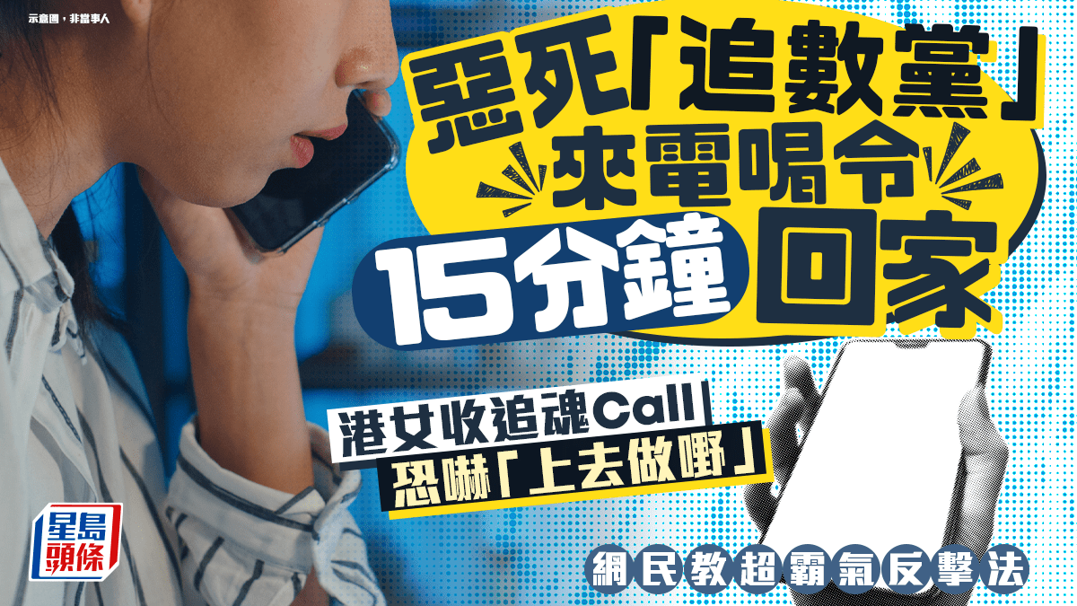 惡死「追數黨」來電喝令15分鐘回家 港女收追魂Call恐嚇「上去做嘢」  網民教超霸氣反擊法｜Juicy叮