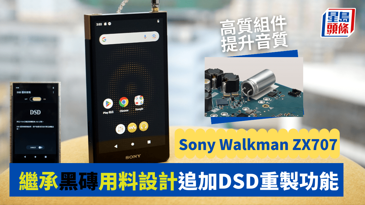 中階DAP｜Sony Walkman ZX707繼承「黑磚」靚聲用料設計DSD重