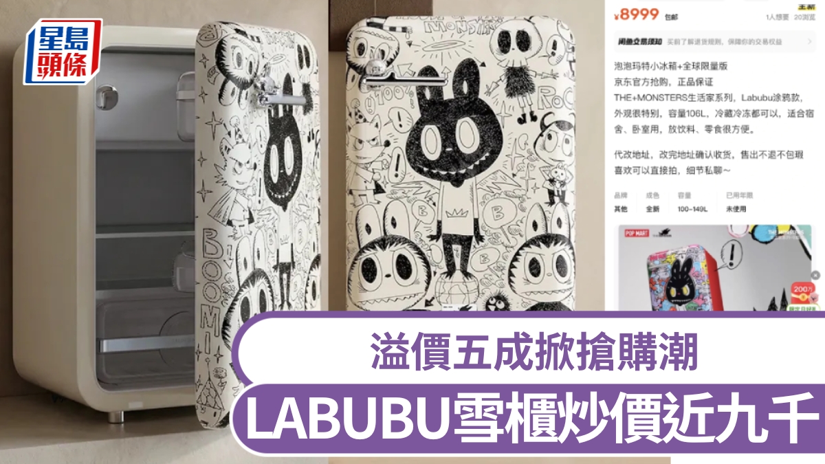 POP MART撈過界｜LABUBU雪櫃炒價近九千 溢價五成掀搶購潮