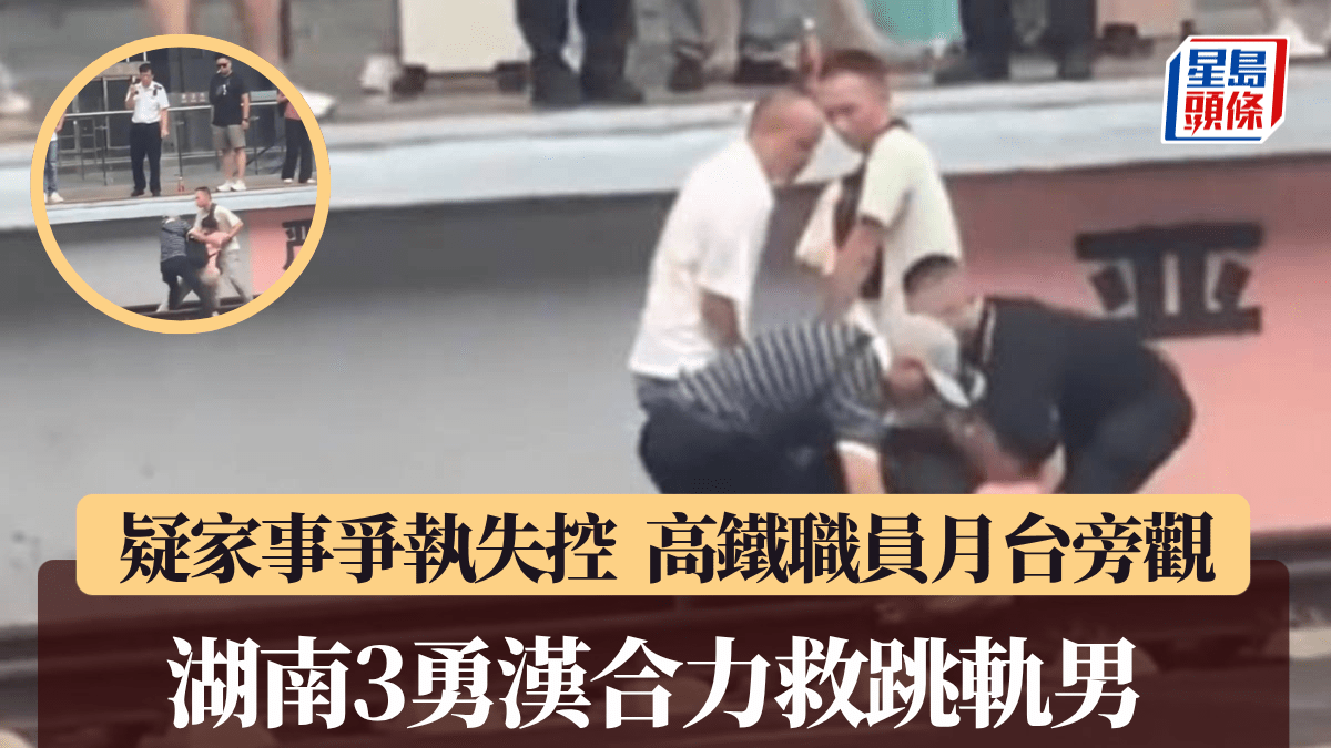 郴州男子家事爭執跳軌 高鐵職員旁觀3漢抬起救回—有片