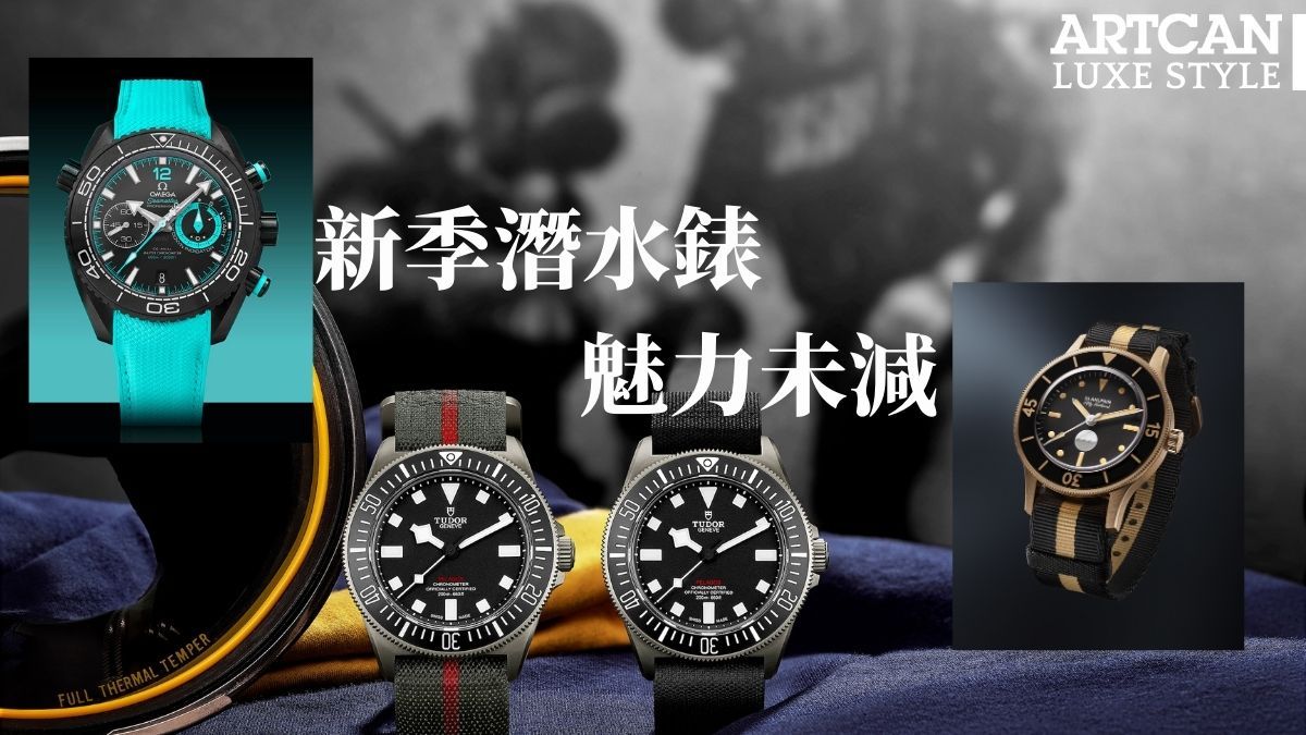 潛水錶 Tudor/Blancpain/Omega/Seiko/Longines 5款新推潛水錶迎接 