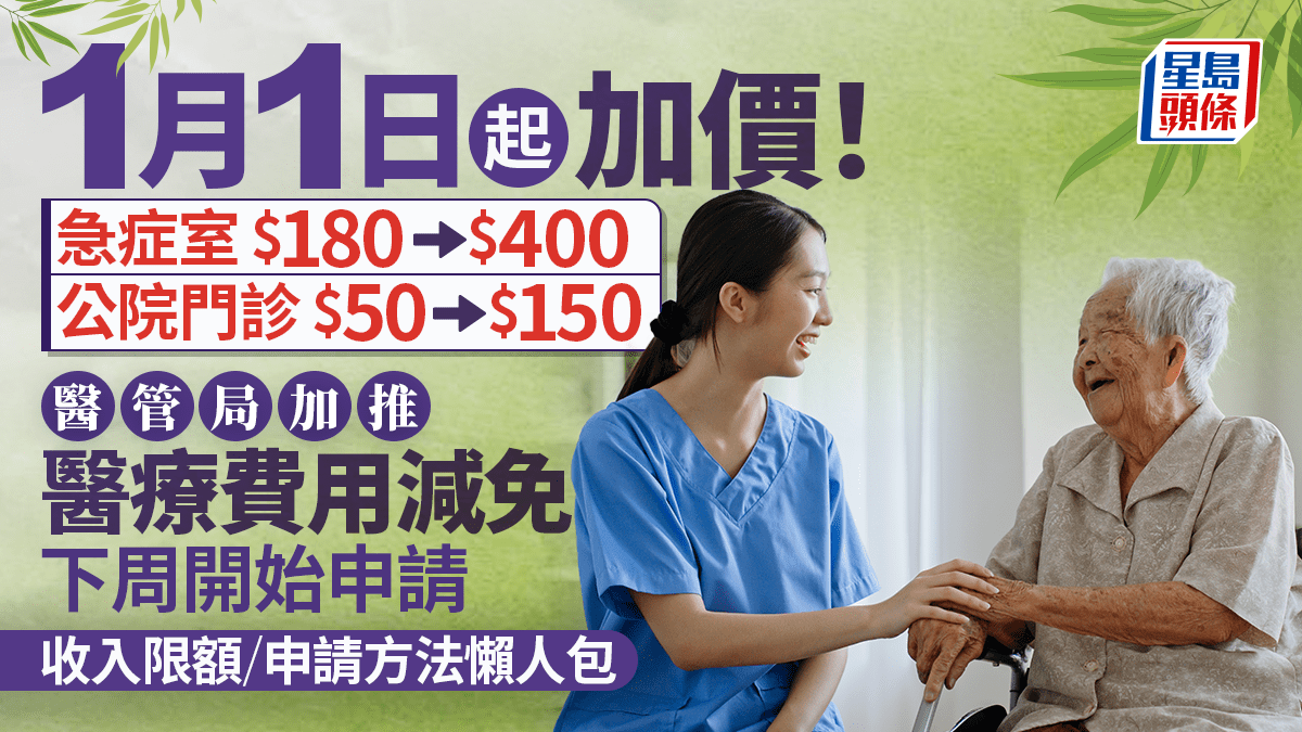 醫療費用減免即將開始申請!公立醫院明年起加價 急症室增至0、門診加至0 (附申請資格/方法懶人包) 醫療費用減免即將開始申請!公立醫院明年起加價 急症室增至0、門診加至0 (附申請資格/方法懶人包)