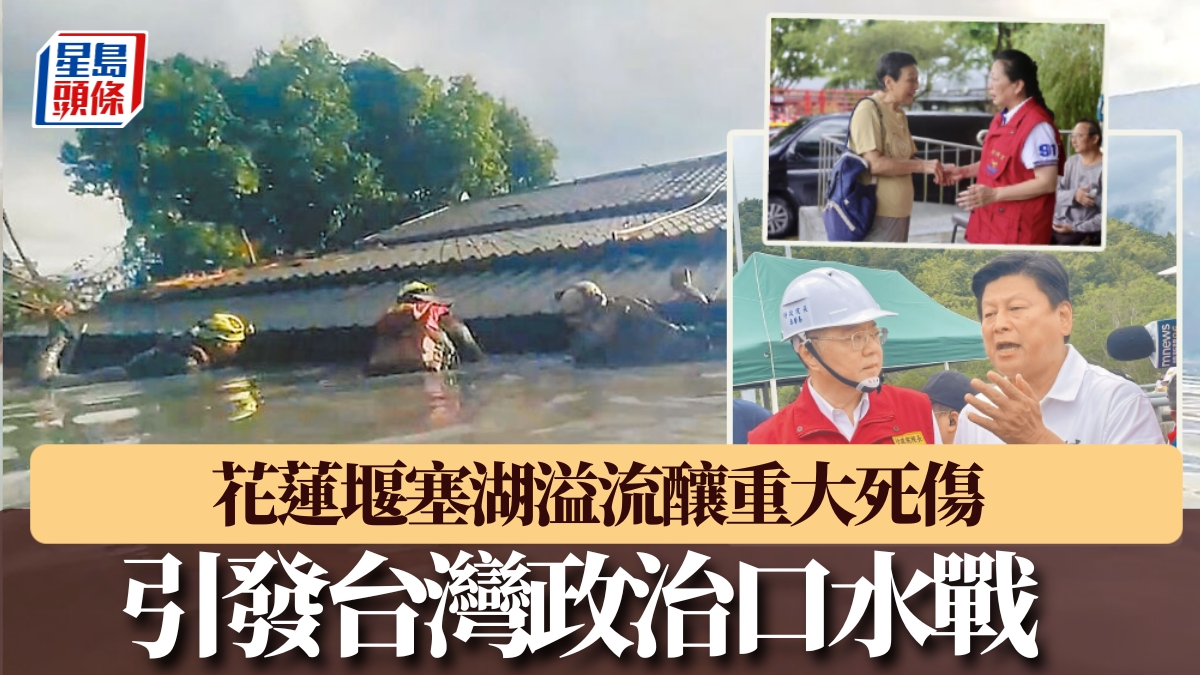 颱風樺加沙︱花蓮堰塞湖溢流釀重大死傷 引發台灣政治口水戰 颱風樺加沙︱花蓮堰塞湖溢流釀重大死傷 引發台灣政治口水戰