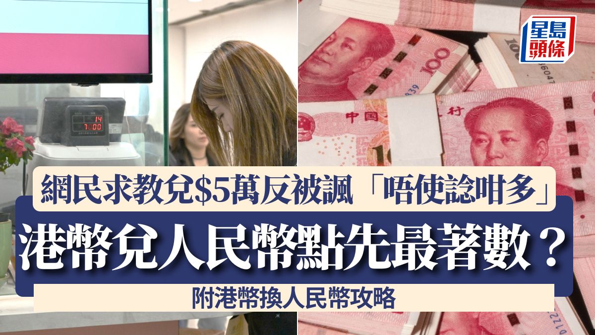 港幣兌人民幣點先最著數？網民求教兌$5萬反被諷「唔使諗咁多」 附港幣換人民幣攻略