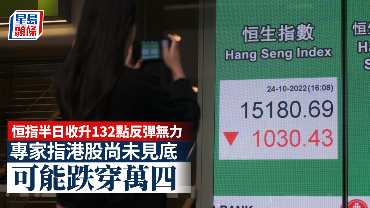 恒指半日收升132點反彈無力專家指港股尚未見底可能跌穿萬四