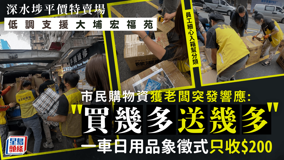 深水埗特賣城低調支援宏福苑災民  市民買一車物資象徵式收0 老闆：買幾多送幾多