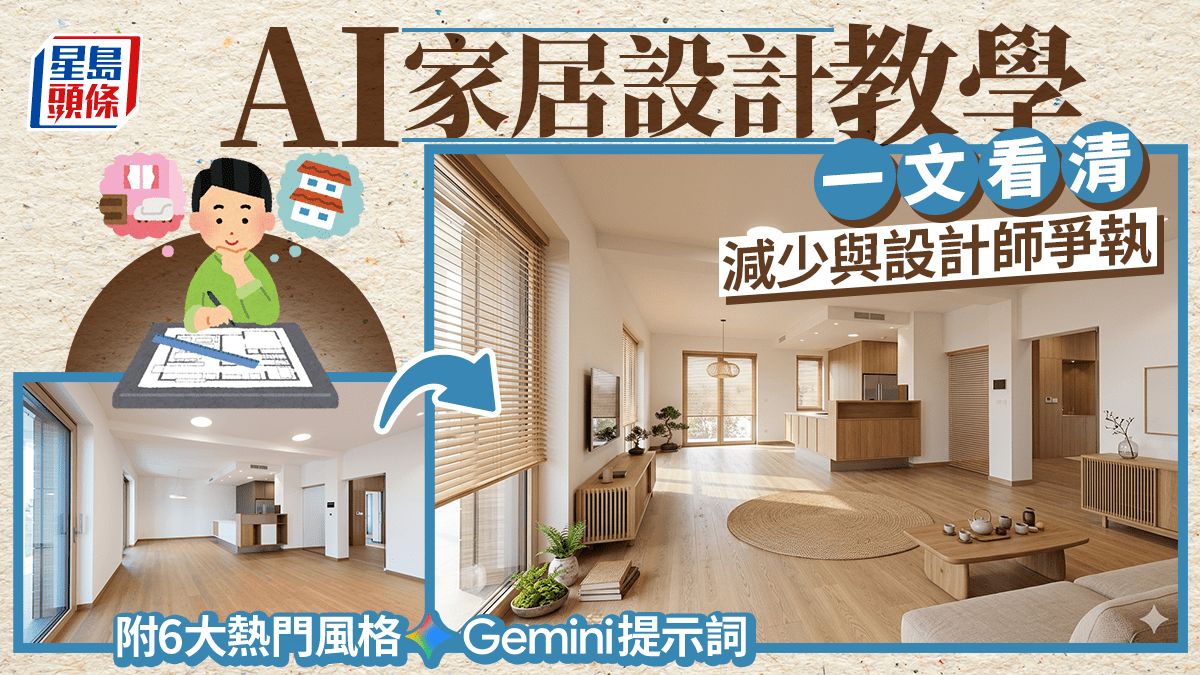 AI家居設計教學一文看清 減少與設計師爭執 附6大熱門風格Gemini提示詞
