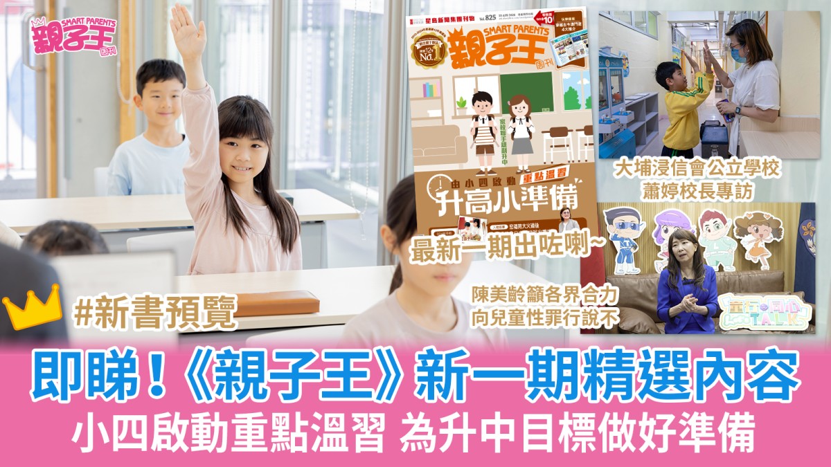 小四啟動重點溫習為升中做好準備 專訪大埔浸信會公立學校蕭婷校長｜《親子王》新一期精選內容