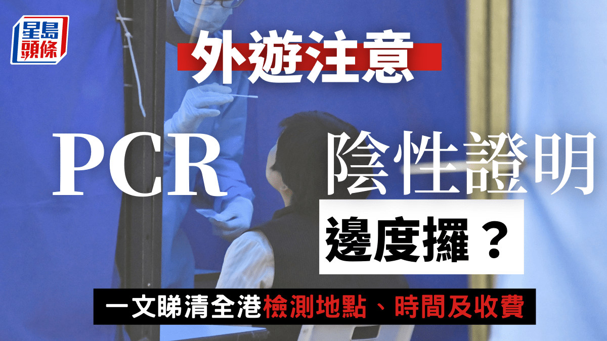 外遊注意|PCR陰性證明邊度攞?一文睇清全港檢測地點、時間及收費