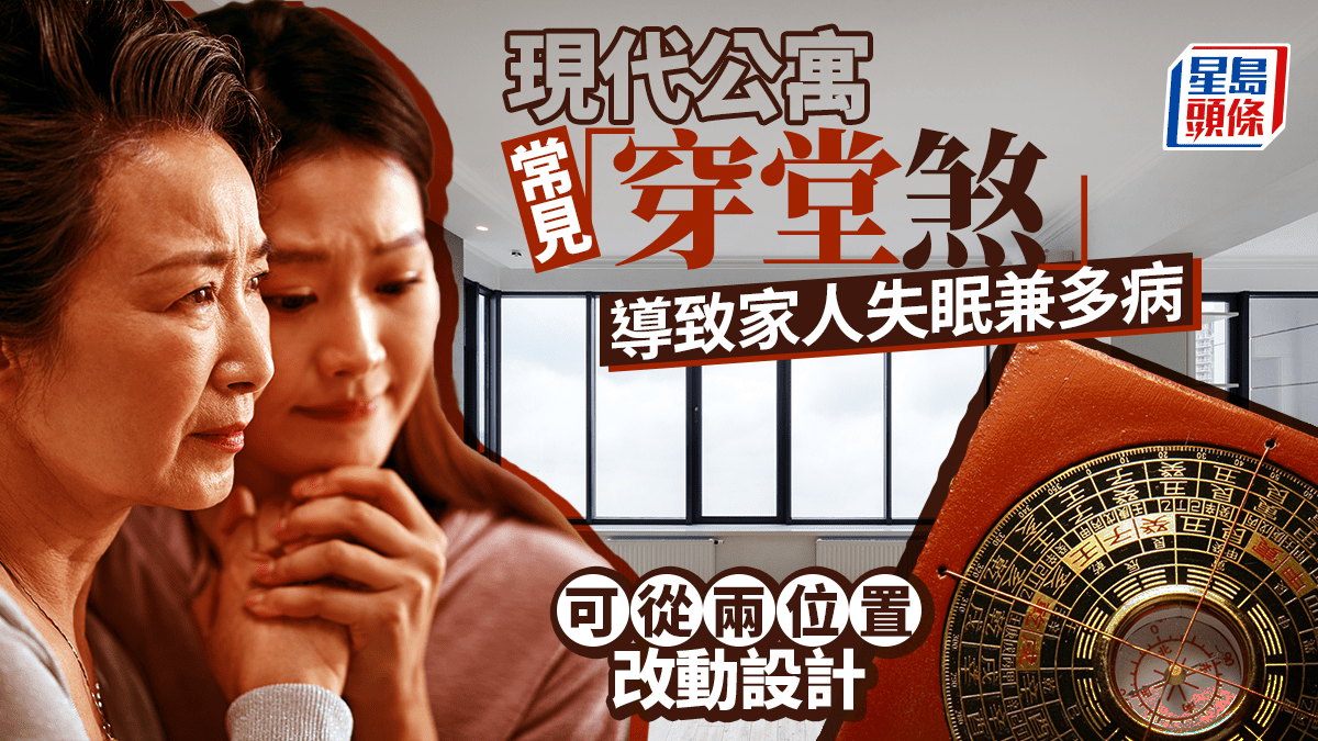 現代公寓常見「穿堂煞」 導致家人失眠兼多病  可從兩位置入手｜金耀