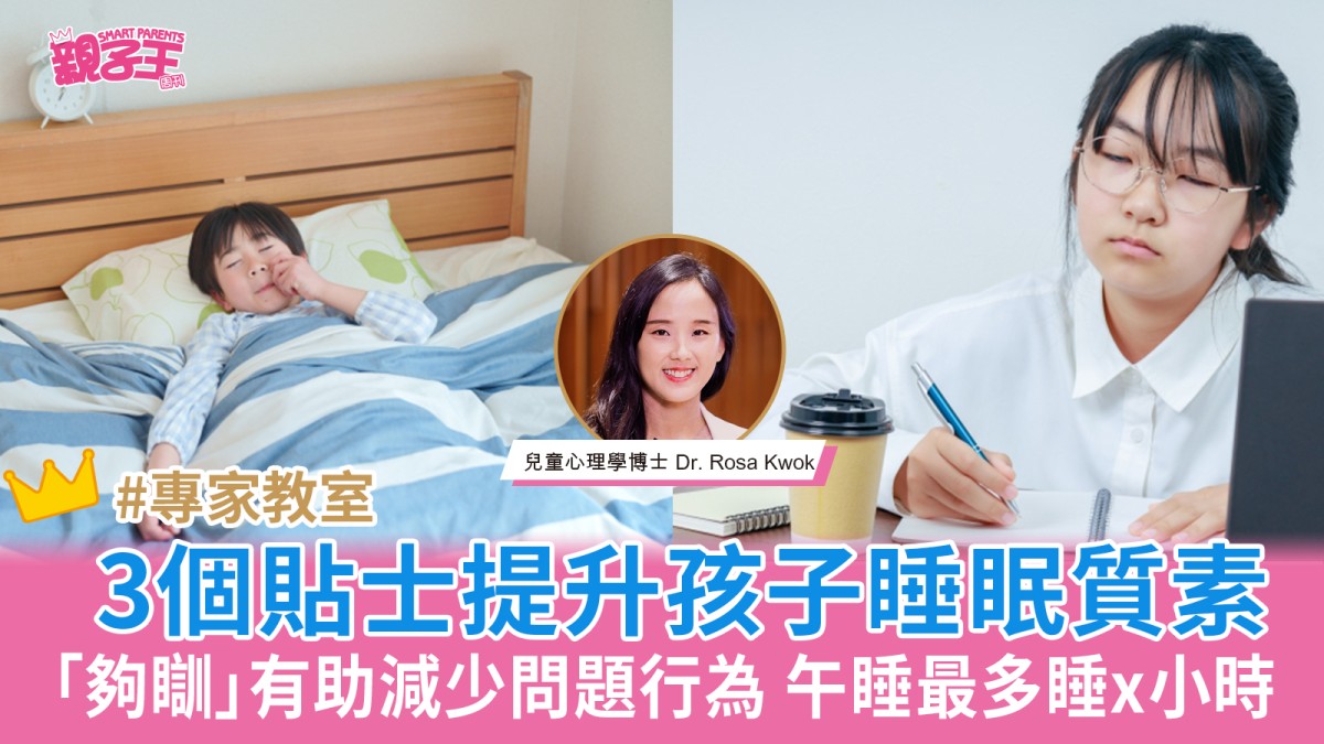 「夠瞓」有助減少問題行為 3個貼士提升孩子睡眠質素：午睡最多睡x小時︳兒童心理
