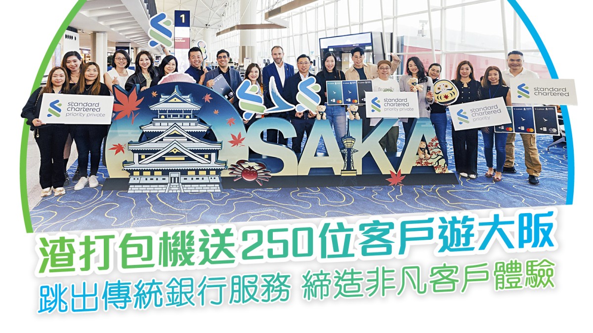 渣打包機送250位客戶遊大阪跳出傳統銀行服務締造非凡客戶體驗