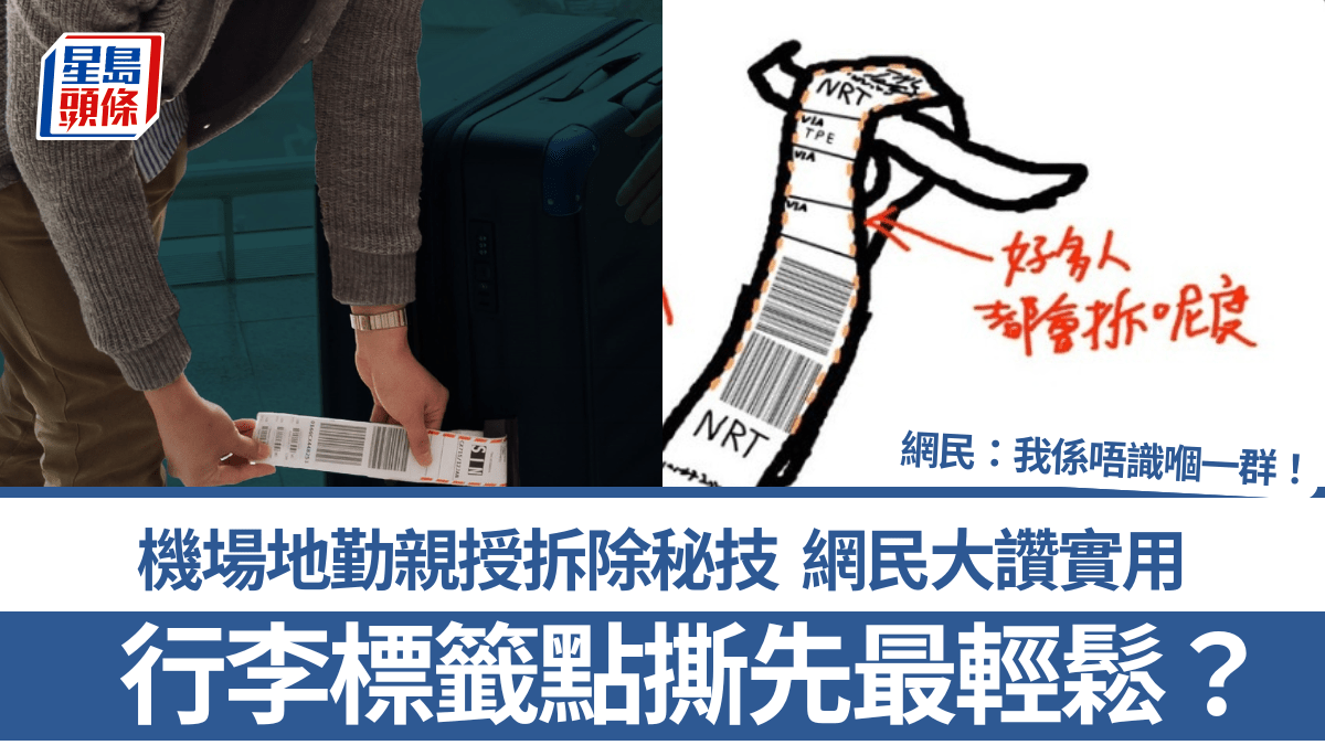 行李標籤點撕先最輕鬆？機場地勤親授拆除秘技 網民大讚實用：我係唔識嗰一群！