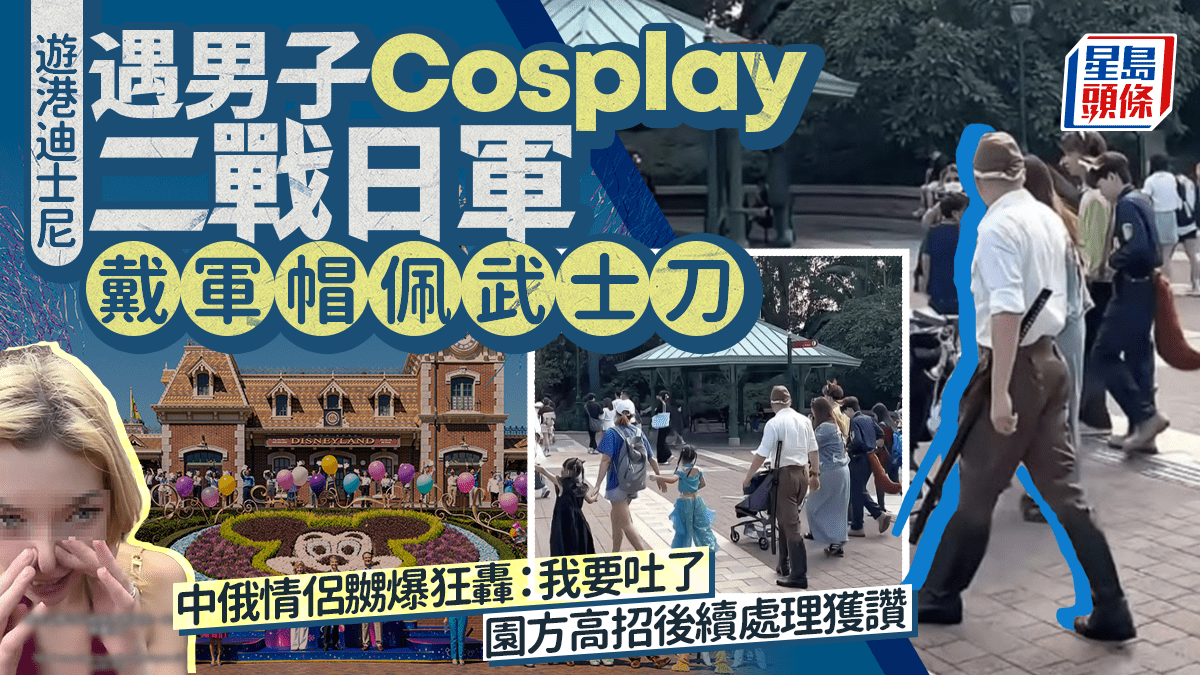遊香港迪士尼遇日軍裝扮男子 中俄情侶嬲爆拍片狂轟「我要吐了」 園方最終這樣處理…… 遊香港迪士尼遇日軍裝扮男子 中俄情侶嬲爆拍片狂轟「我要吐了」 園方最終這樣處理……