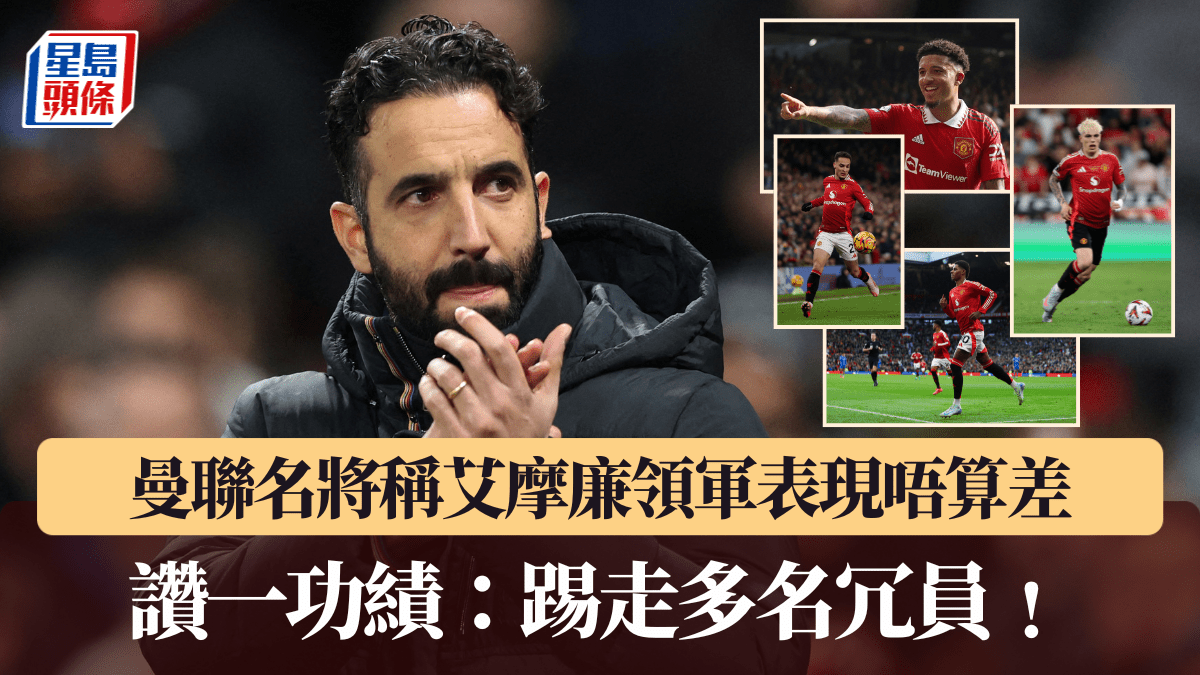 英超│曼聯名將稱艾摩廉領軍表現唔算差 讚一功績：踢走多名冗員﹗