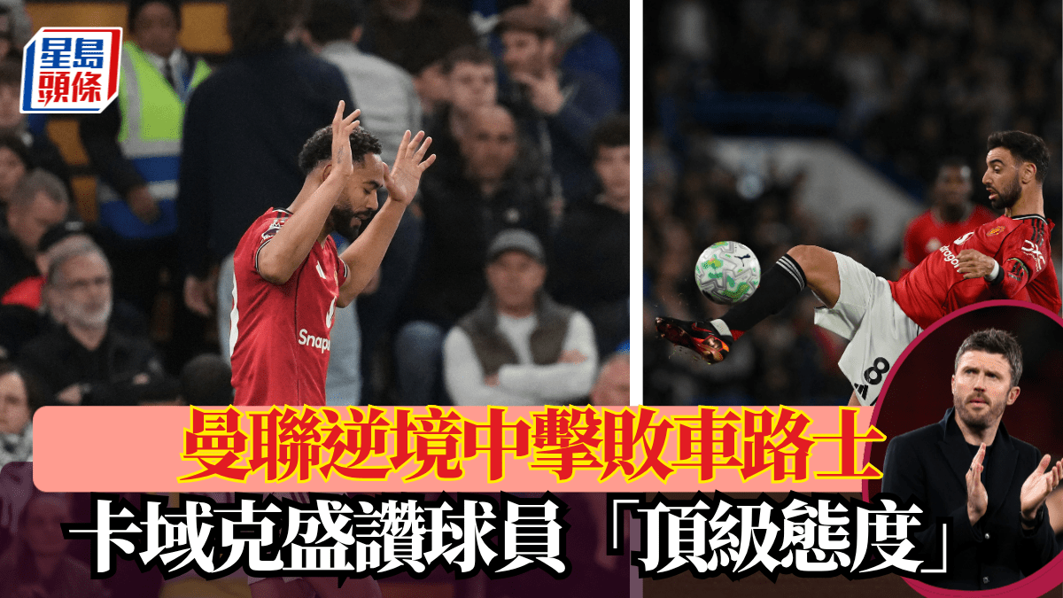 英超｜曼聯逆境中擊敗車路士 卡域克盛讚球員「頂級態度」