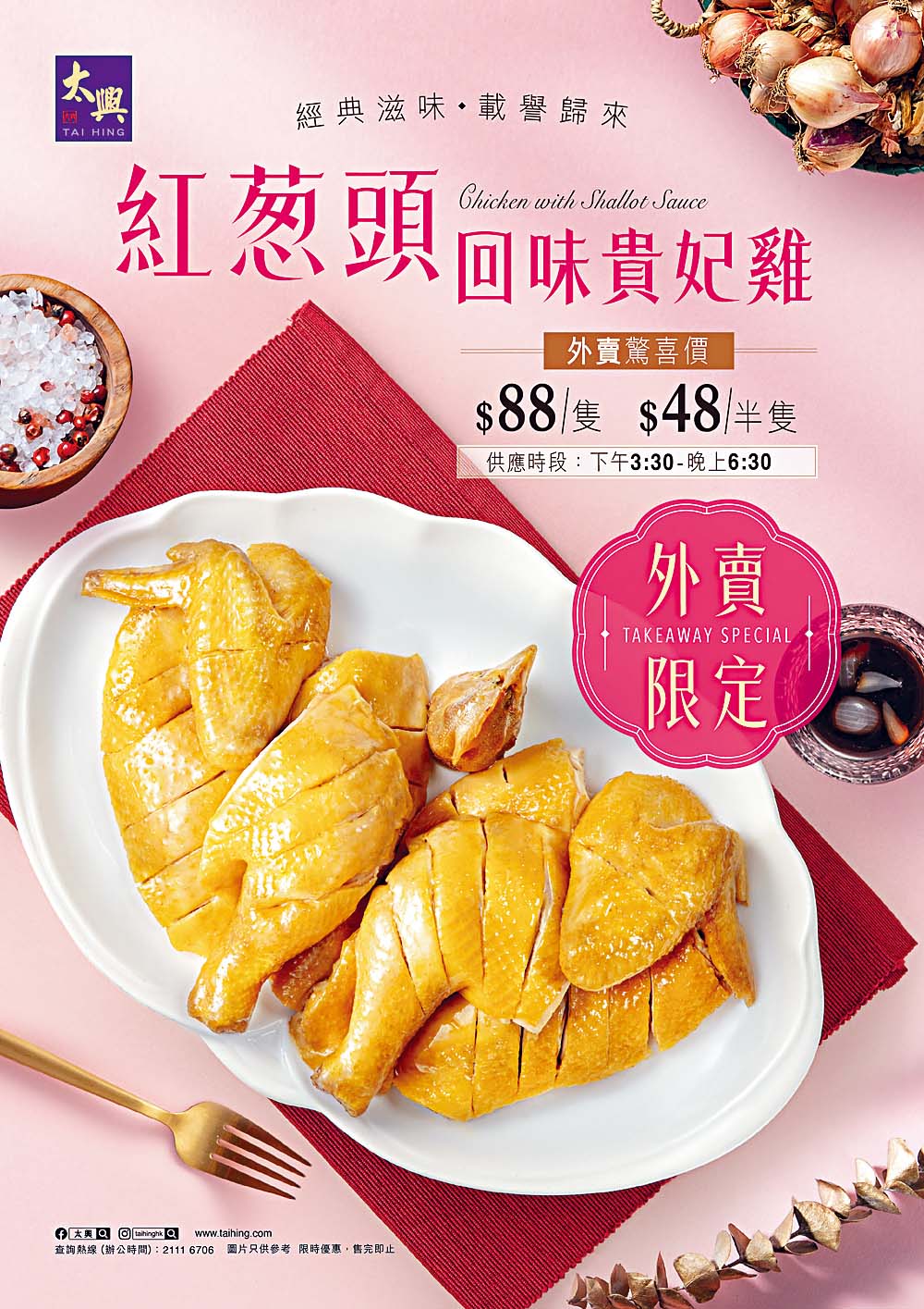 Cally - 太興呈獻經典 紅蔥頭回味貴妃雞|商界講呢啲