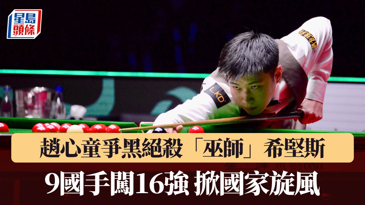 趙心童險勝希堅斯9國手晉16強掀國家旋風