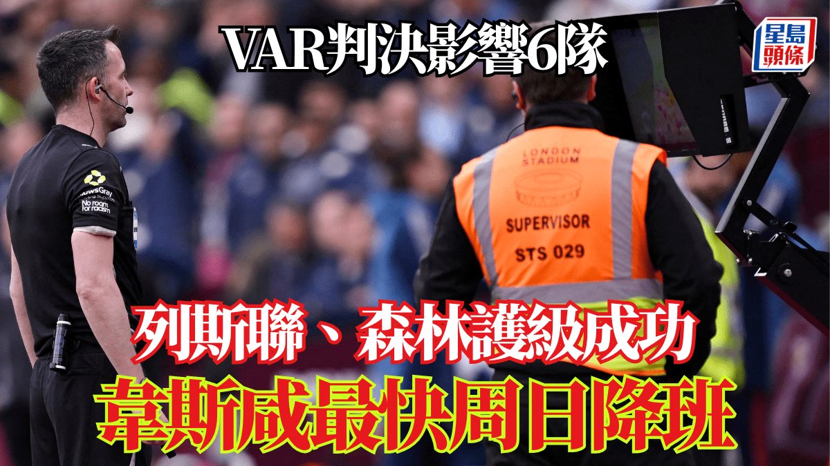 英超│VAR判決影響6隊 列斯聯、森林護級成功 韋斯咸最快周日降班