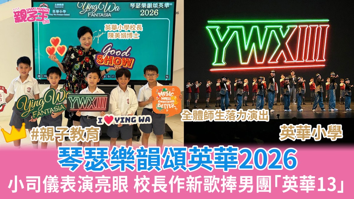 英華小學琴瑟樂韻頌英華2026全體師生落力演出 校長創作新歌力捧男團「英華13」