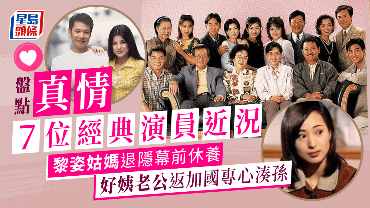 盤點《真情》7位經典演員近況!黎姿姑媽退隱幕前休養 好姨老公返加國專心湊孫