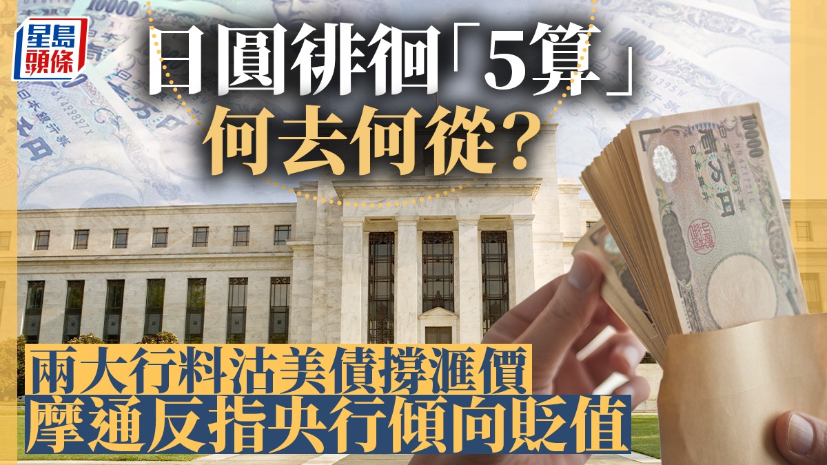 日圓徘徊「5算」何去何從？ 兩大行料沽美債撐滙價摩通反指央行傾向貶值