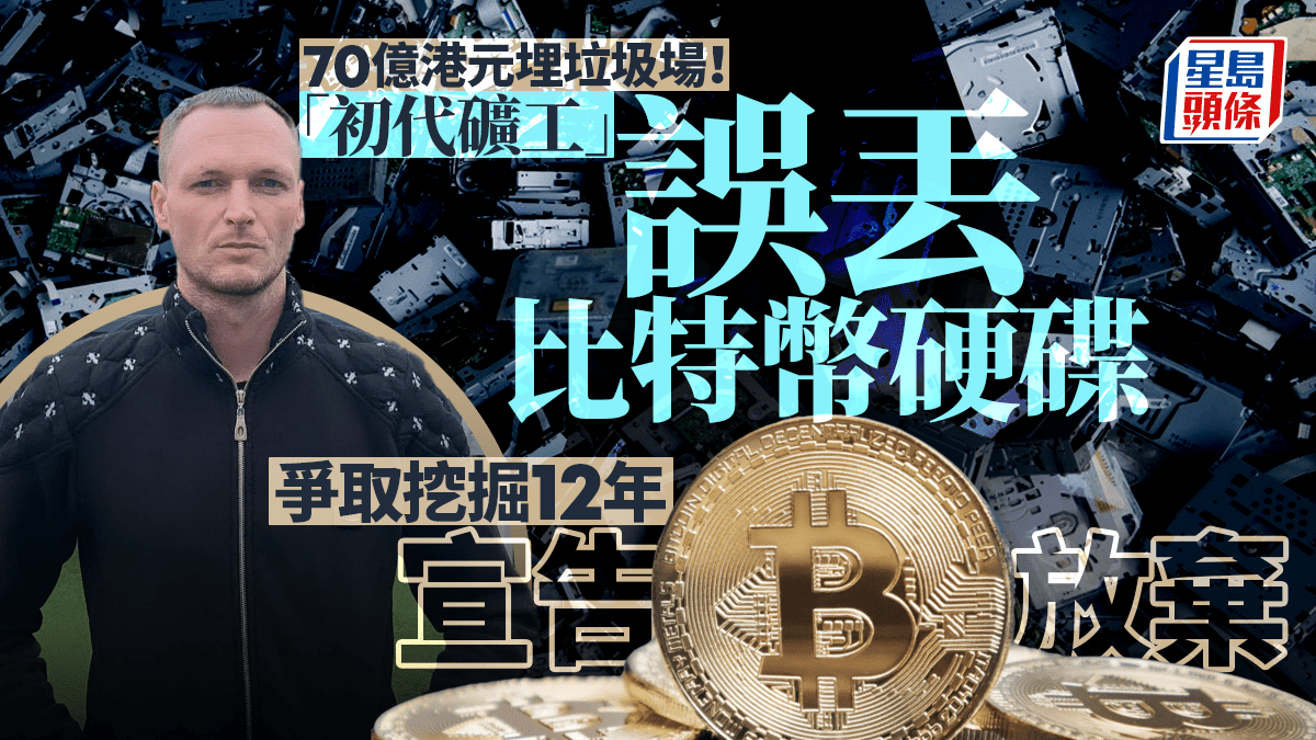 比特幣｜「初代礦工」誤丟硬碟失8000BTC 爭取挖垃圾12年終放棄