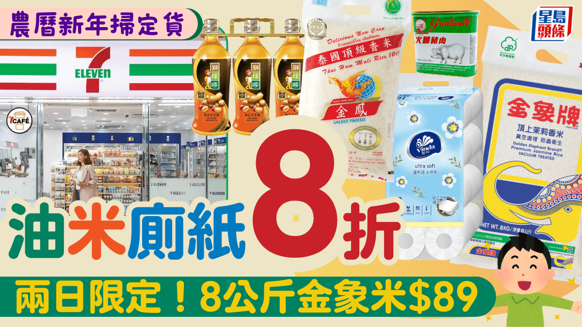 7-Eleven限時優惠！7-11便利店滿額即享 米/油/罐頭/廁紙8折