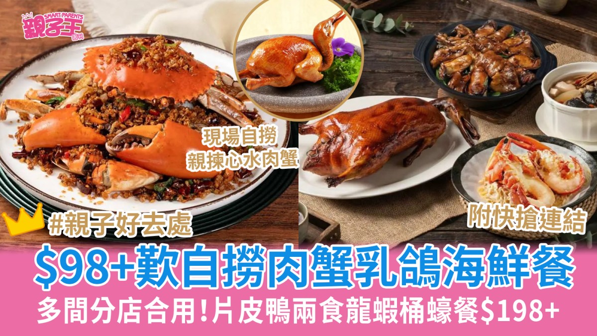 肉蟹乳鴿海鮮餐低至44折 $98+歎現場自撈肉蟹/乳鴿/燉湯 片皮鴨兩食龍蝦桶蠔餐$198+｜親子優惠