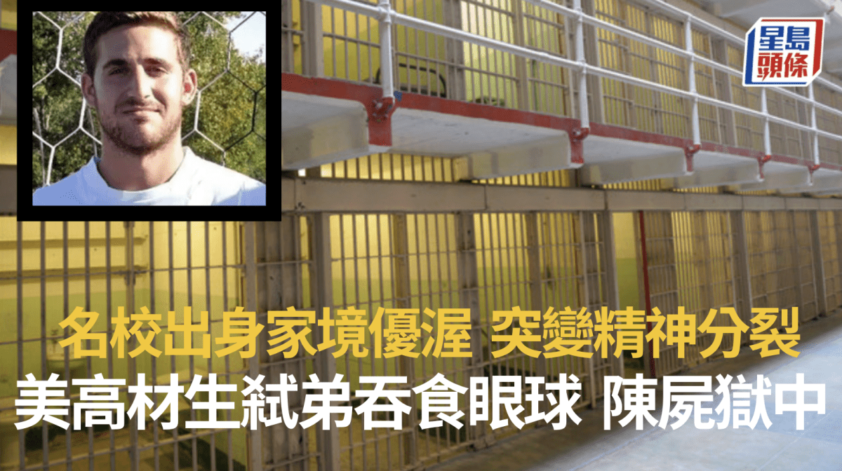 美名校高材生弒弟吞食眼球 患精神分裂被判無罪 卻獄中疑輕生亡