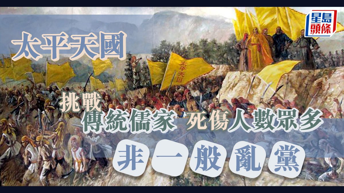 太平天國挑戰傳統儒家死傷人數眾多非一般亂黨｜悅讀歷史
