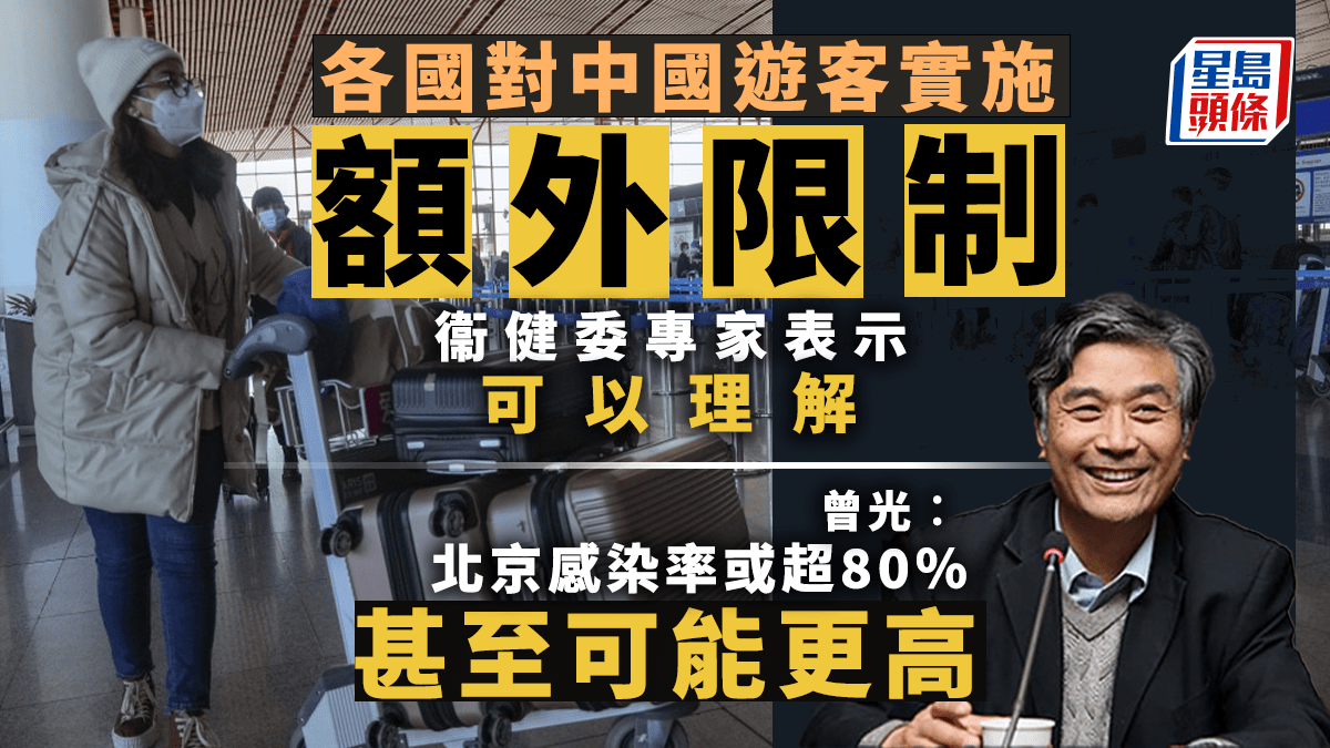 通關|曾光:北京感染率或超80% 理解外國對中國遊客檢測