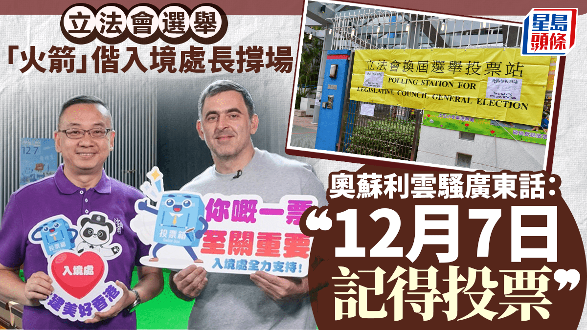 奧蘇利雲再與郭俊峯篤波 「火箭」用廣東話呼籲:記得投票!|立法會選舉 奧蘇利雲再與郭俊峯篤波 「火箭」用廣東話呼籲:記得投票!|立法會選舉