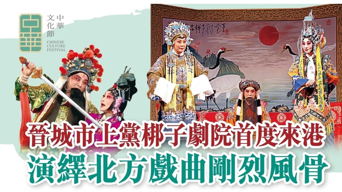 晉城市上黨梆子劇院首度來港 演繹北方戲曲剛烈風骨
