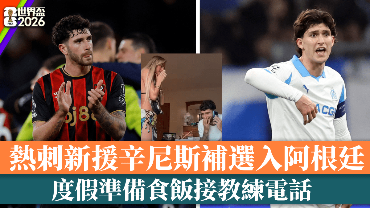 世界盃2026│熱刺新援辛尼斯補選入阿根廷 度假準備食飯接教練電話│有片