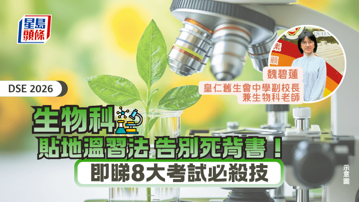 DSE生物科2026｜貼地溫習法 告別死背書！即睇8大考試必殺技