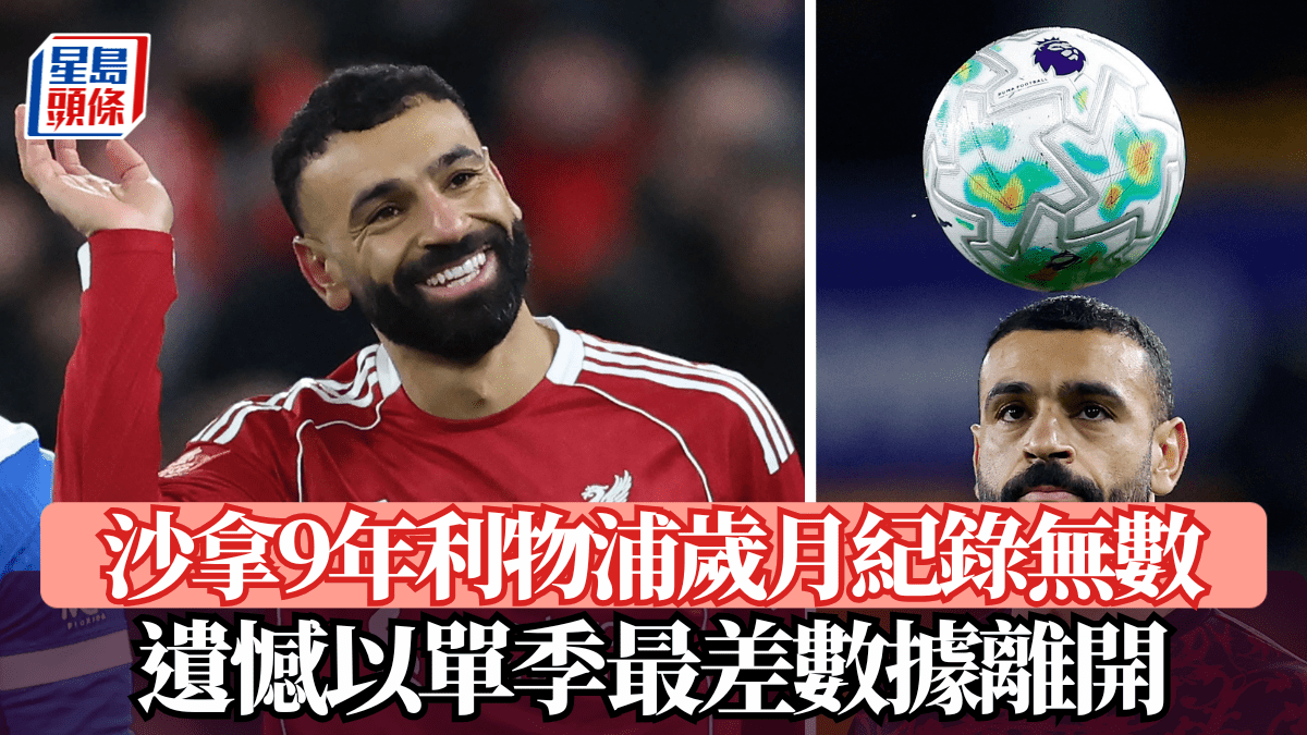 英超│沙拿9年利物浦歲月紀錄無數 遺憾以單季最差數據離開 紅軍名宿：跑不過時間﹗