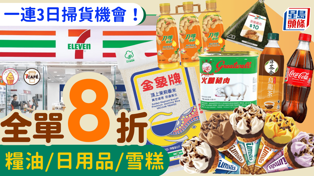 7-Eleven限時8折優惠｜7-11便利店買滿0即享！一連3日 糧油/罐頭/雪糕/日用品