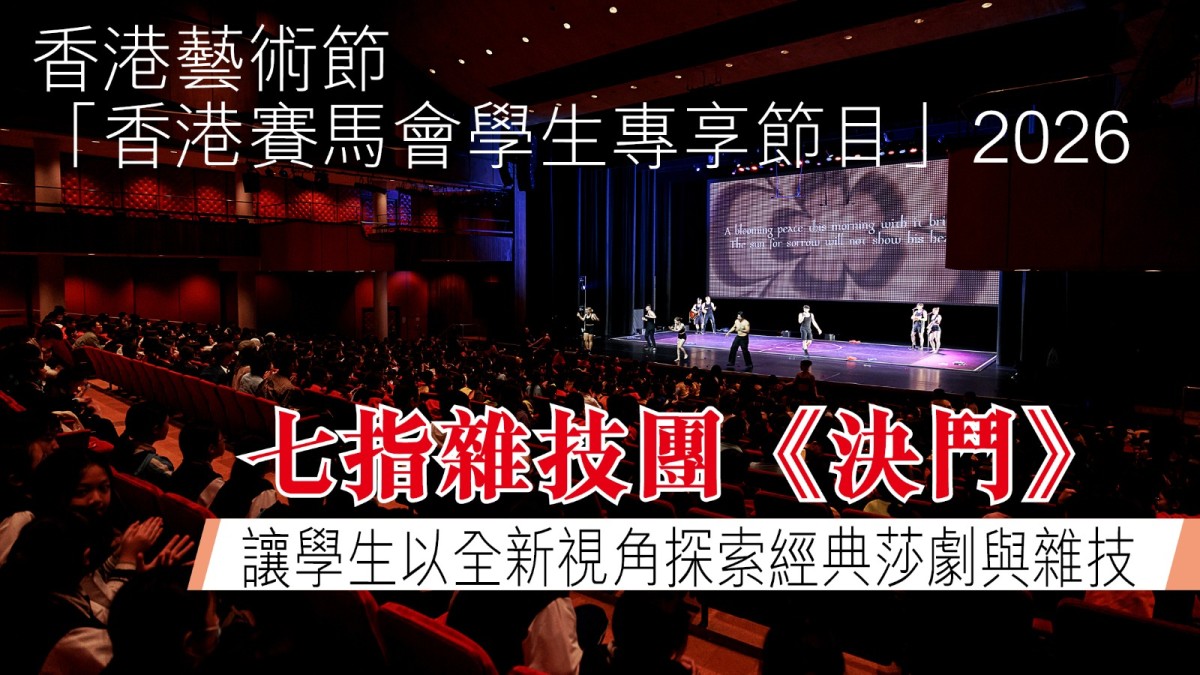 香港藝術節｜「香港賽馬會學生專享節目」2026 七指雜技團《決鬥》 讓學生以全新視角探索經典莎劇與雜技